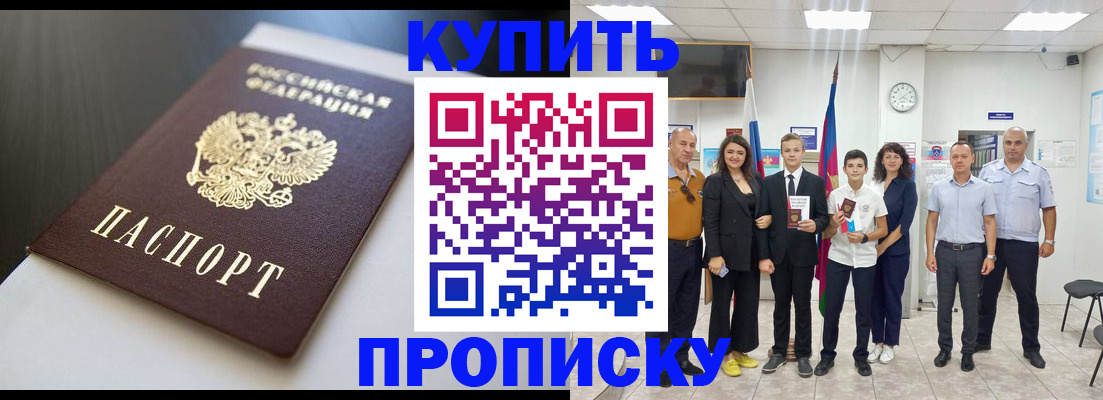 купить прописку в Анадыре