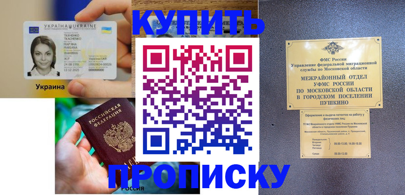 прописка законно в Анадыре